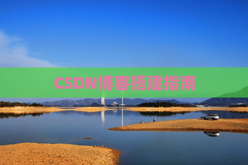 CSDN博客搭建指南
