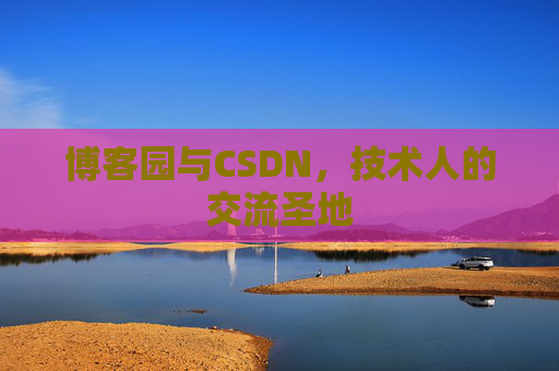 博客园与CSDN，技术人的交流圣地